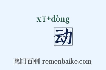 噏动是什么意思的图片